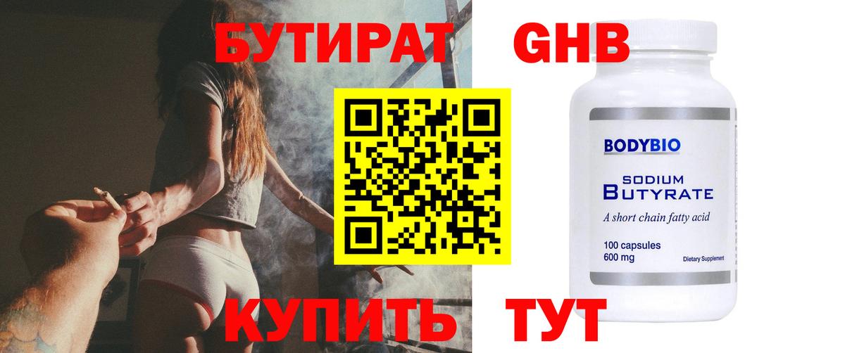 Бутират оксибутират Белебей