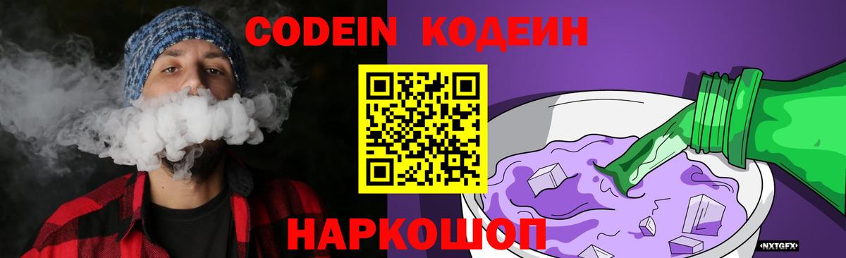 Codein Purple Drank Белебей