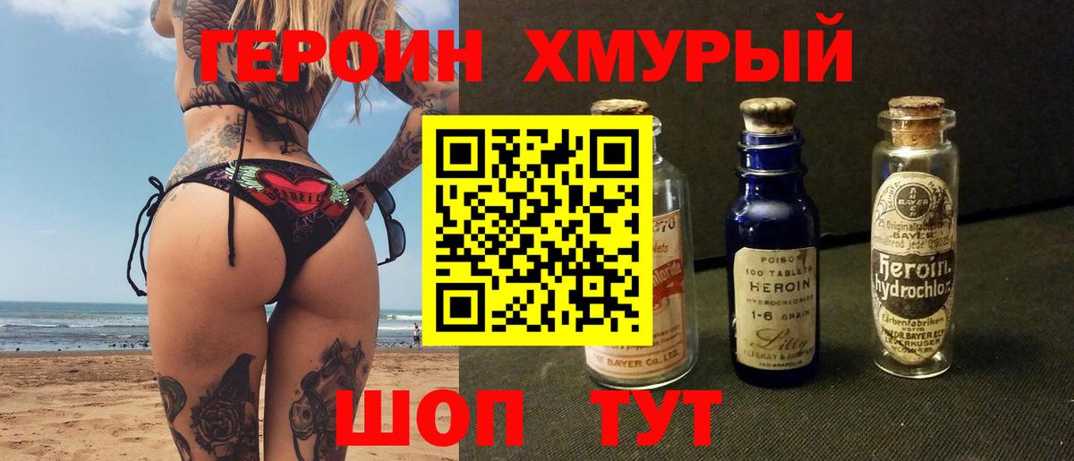 Героин Heroin Белебей
